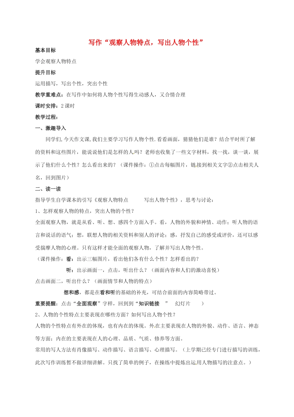 （秋季版）江苏输容市七年级语文下册 第一单元 写作“观察人物特点，写出人物个性”教案 苏教版-苏教版初中七年级下册语文教案_第1页