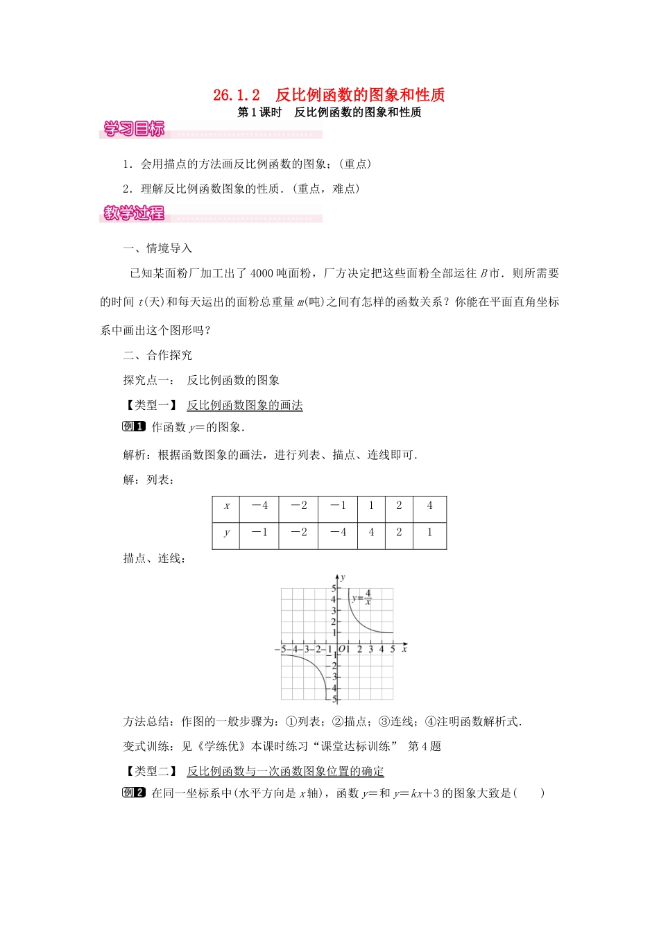 春九年级数学下册 第二十六章 反比例函数 26.1 反比例函数 26.1.2 反比例函数的图象和性质 第1课时 反比例函数的图象和性质教案 （新版）新人教版-（新版）新人教版初中九年级下册数学教案_第1页