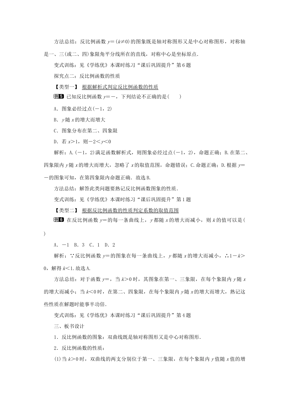 春九年级数学下册 第二十六章 反比例函数 26.1 反比例函数 26.1.2 反比例函数的图象和性质 第1课时 反比例函数的图象和性质教案 （新版）新人教版-（新版）新人教版初中九年级下册数学教案_第3页
