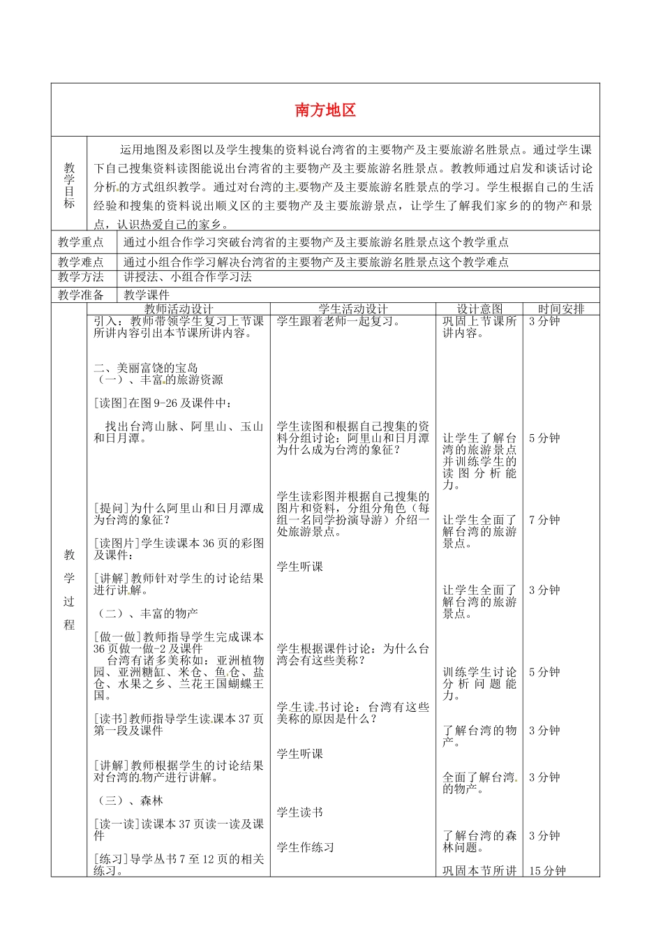 北京市顺义区大孙各庄中学八年级地理上册 南方地区（第6课时）教案_第2页