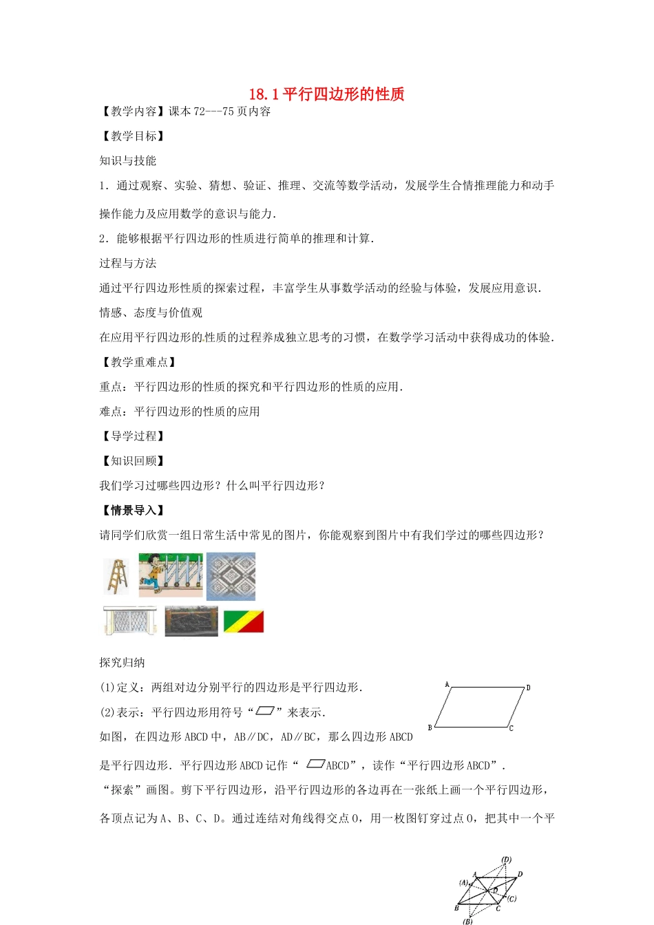 八年级数学下册 18.1 平行四边形的性质教案1 （新版）华东师大版-（新版）华东师大版初中八年级下册数学教案_第1页