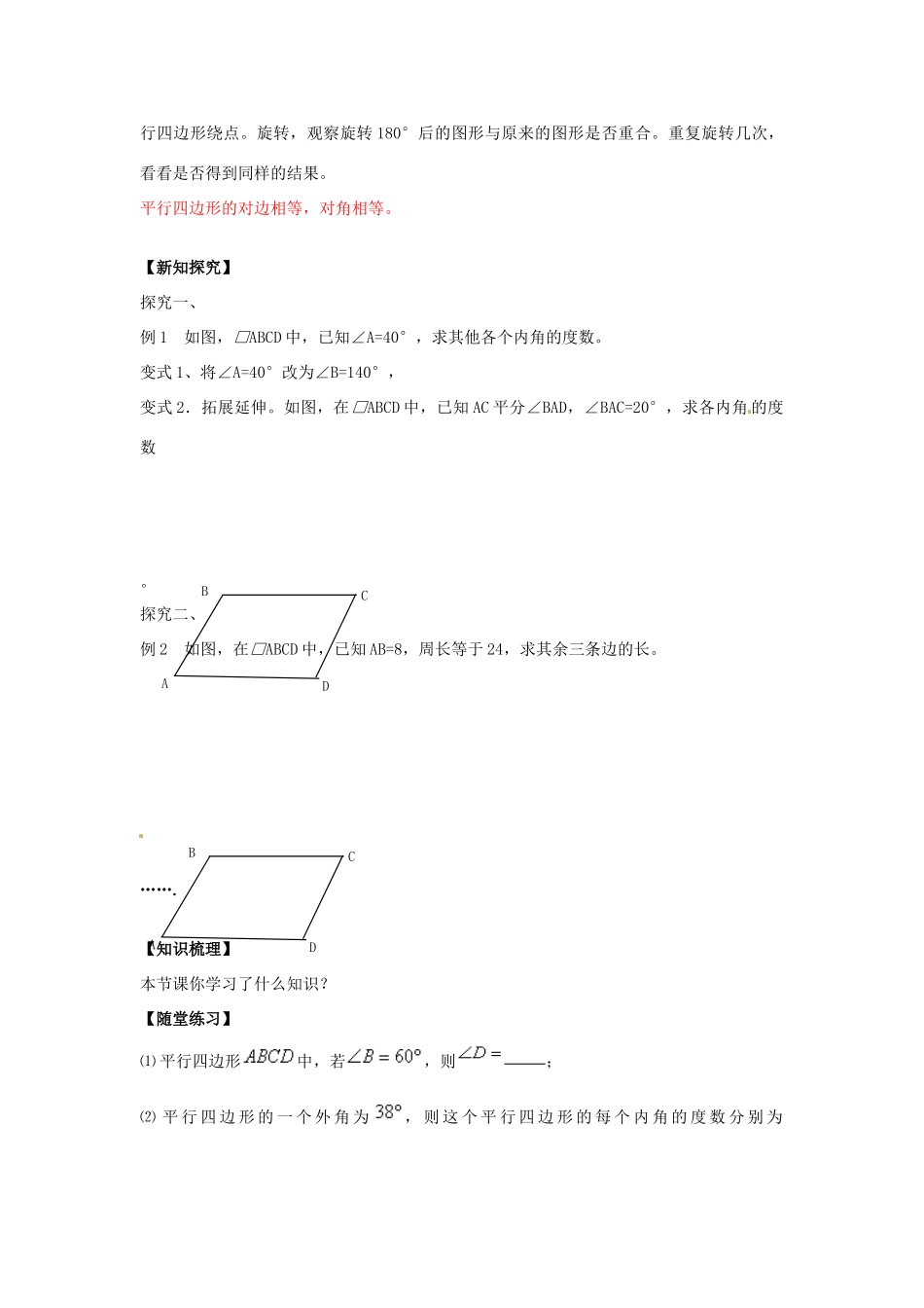 八年级数学下册 18.1 平行四边形的性质教案1 （新版）华东师大版-（新版）华东师大版初中八年级下册数学教案_第2页
