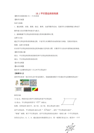 八年级数学下册 18.1 平行四边形的性质教案1 （新版）华东师大版-（新版）华东师大版初中八年级下册数学教案