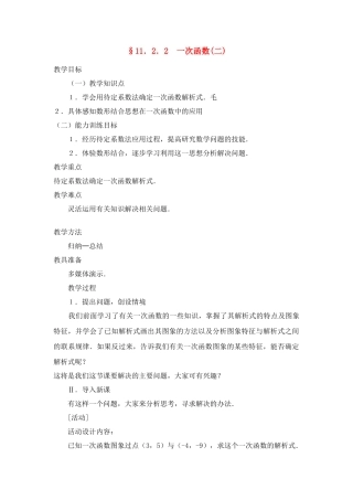 八年级数学上册11．2．2  一次函数(二) 教案新人教版