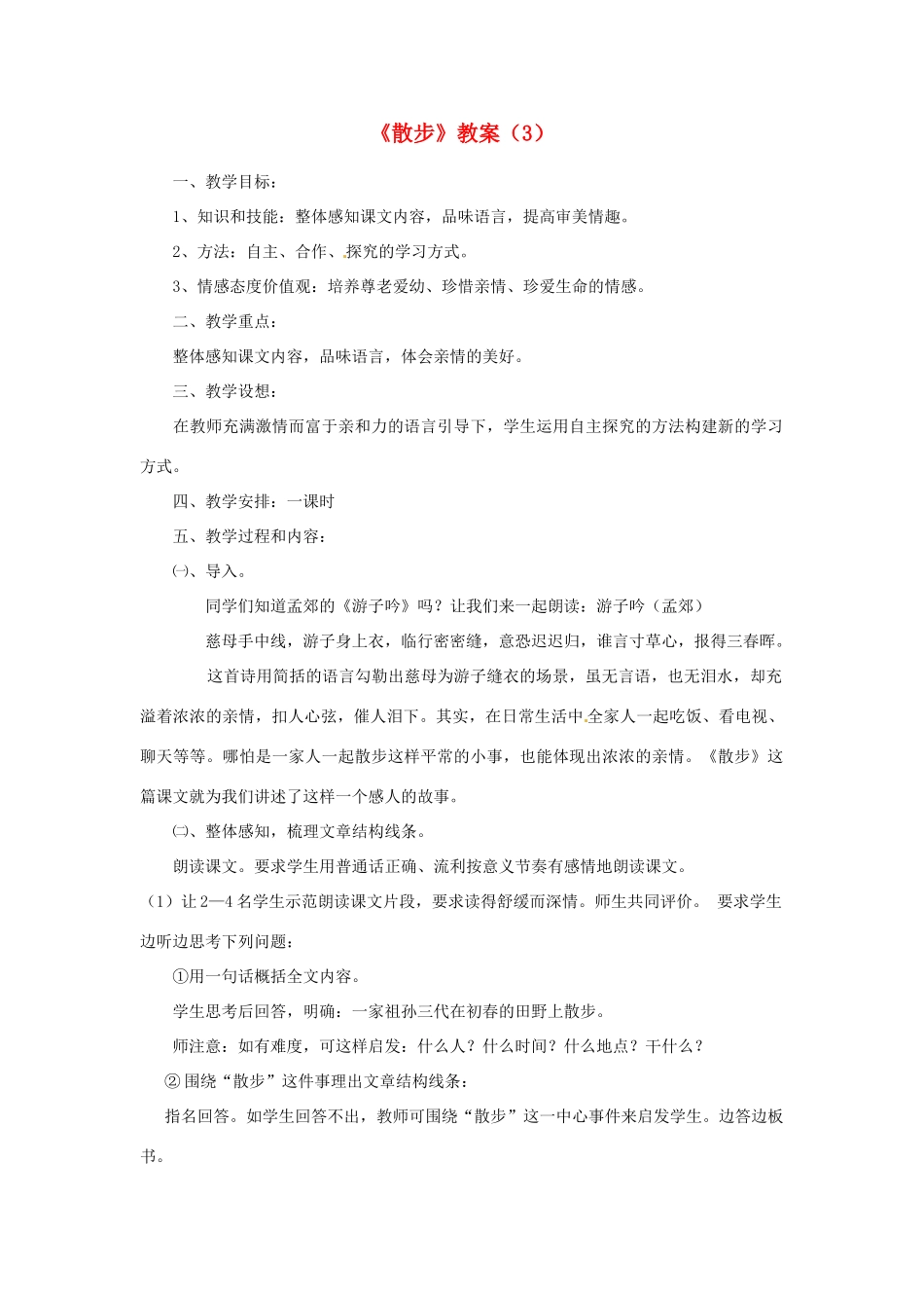 四川省剑阁县鹤龄中学七年级语文上册《散步》教案（3） 新人教版_第1页