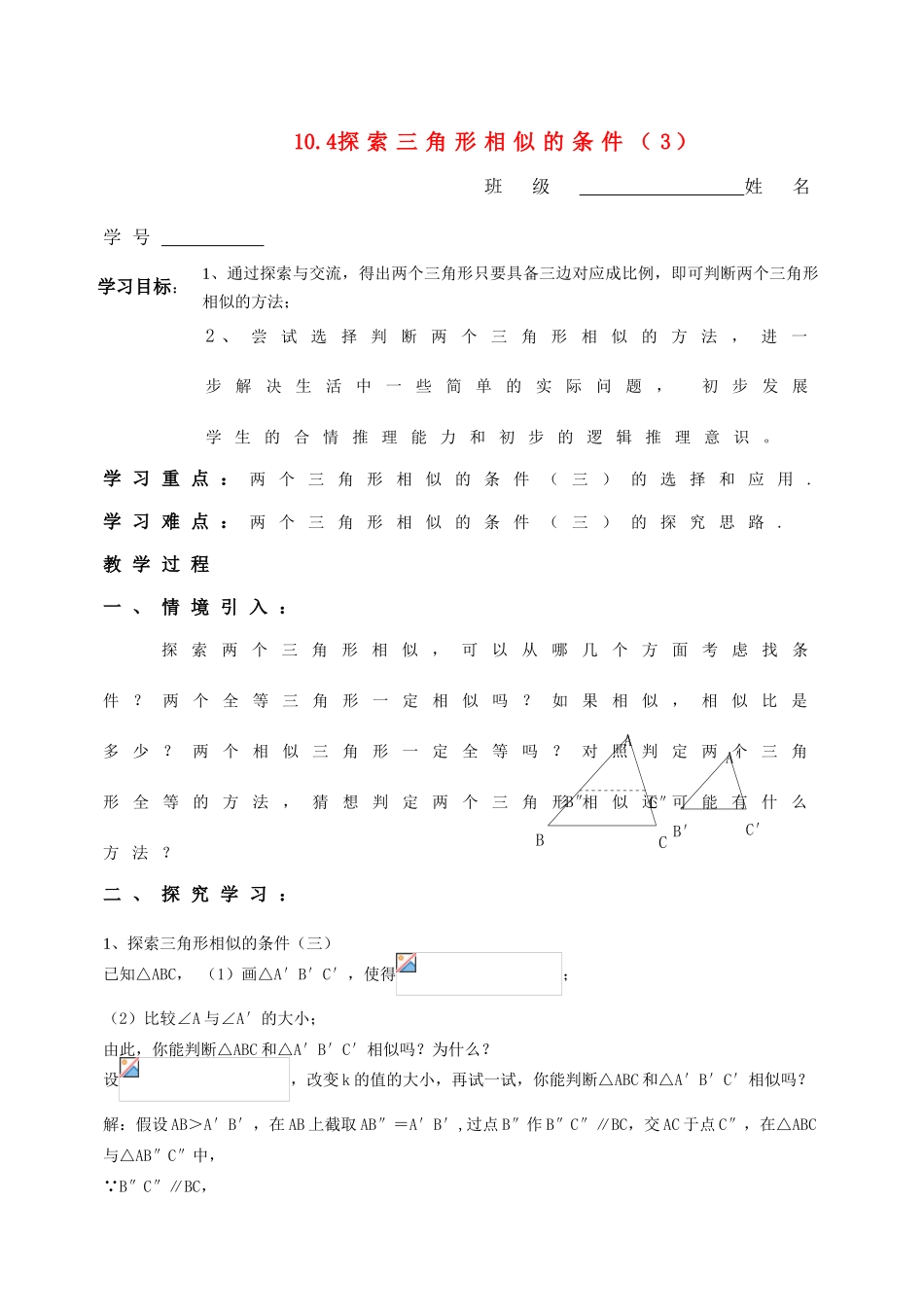八年级数学下册 10.4探索相似三角形的条件（3）教案 苏科版_第1页