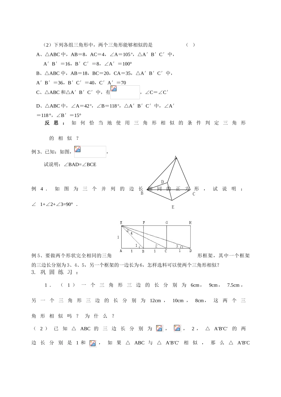 八年级数学下册 10.4探索相似三角形的条件（3）教案 苏科版_第3页
