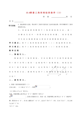 八年级数学下册 10.4探索相似三角形的条件（3）教案 苏科版