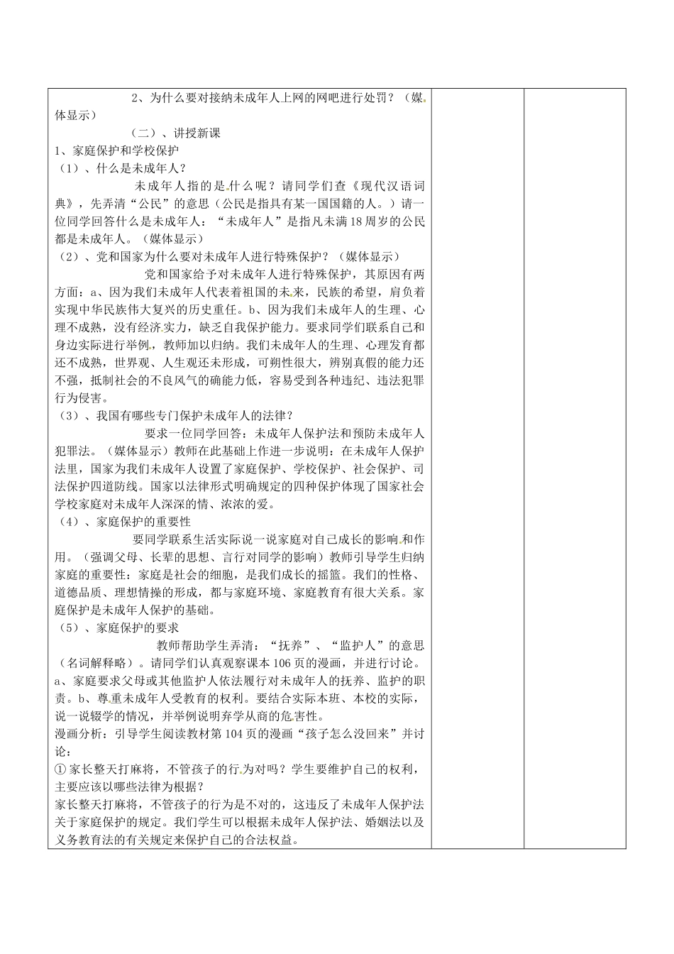 七年级政治下册 第四单元 第八课 第1框 特殊的保护，特殊的爱教案 新人教版-新人教版初中七年级下册政治教案_第2页