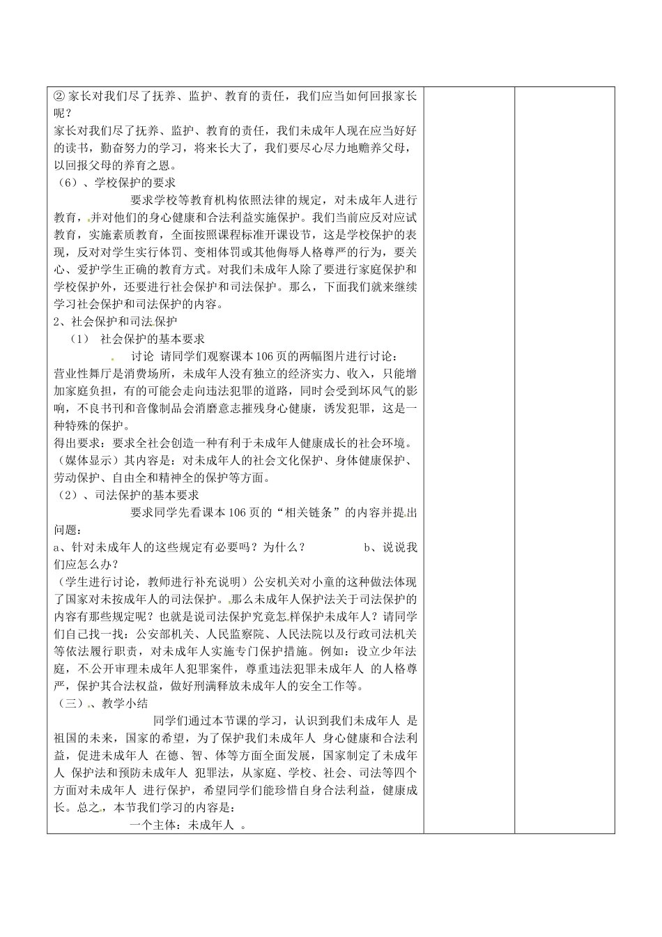 七年级政治下册 第四单元 第八课 第1框 特殊的保护，特殊的爱教案 新人教版-新人教版初中七年级下册政治教案_第3页