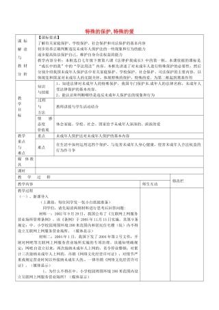 七年级政治下册 第四单元 第八课 第1框 特殊的保护，特殊的爱教案 新人教版-新人教版初中七年级下册政治教案