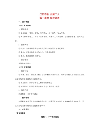 七年级政治上册 42 己所不欲,勿施与人教案 湘教版