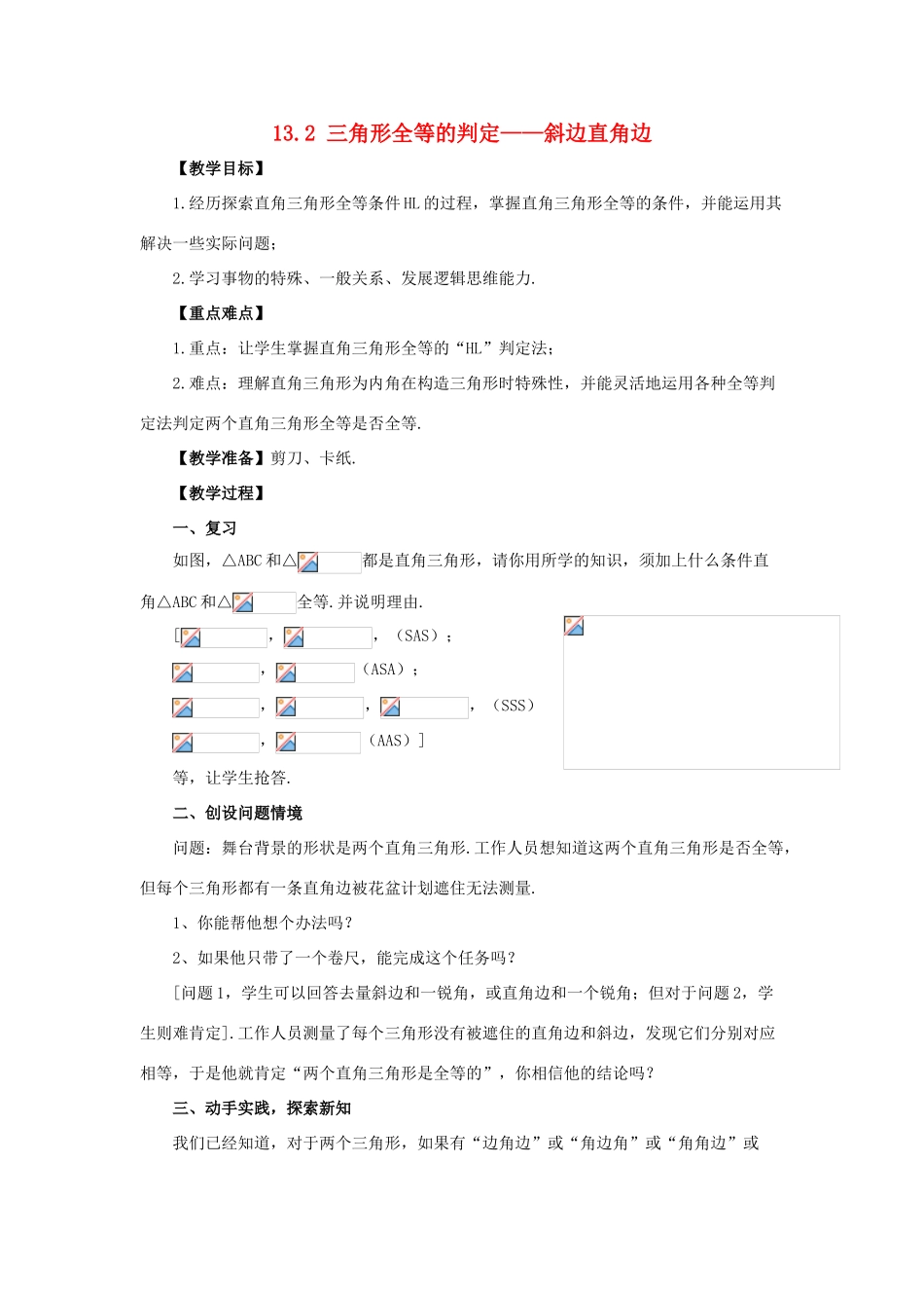八年级数学上册 13.2 三角形全等的判定 13.2.6 斜边直角边教案2 （新版）华东师大版-（新版）华东师大版初中八年级上册数学教案_第1页