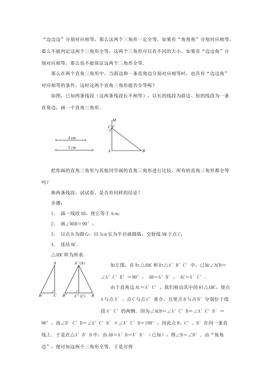 八年级数学上册 13.2 三角形全等的判定 13.2.6 斜边直角边教案2 （新版）华东师大版-（新版）华东师大版初中八年级上册数学教案_第2页