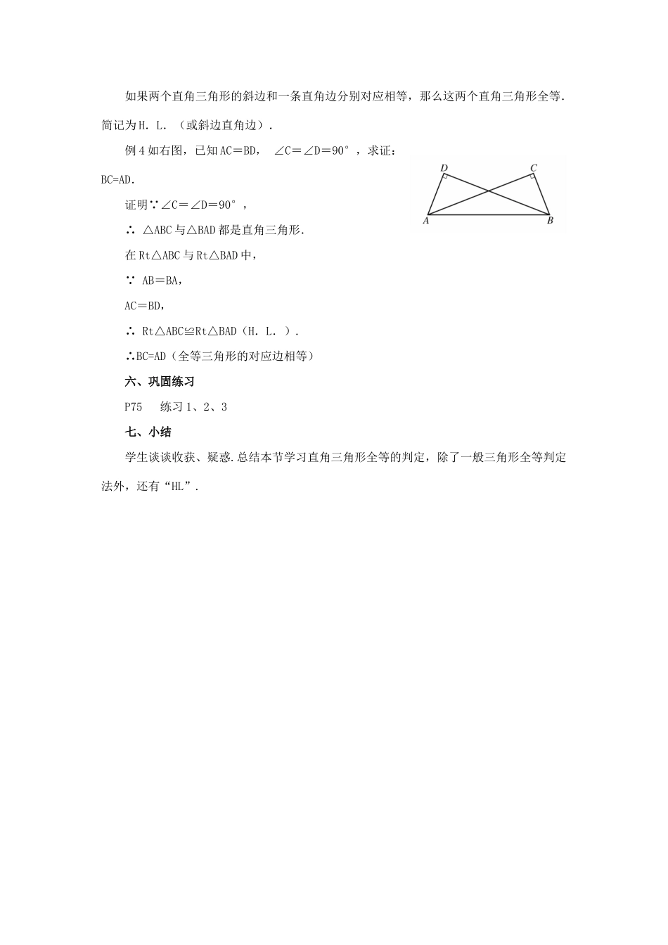 八年级数学上册 13.2 三角形全等的判定 13.2.6 斜边直角边教案2 （新版）华东师大版-（新版）华东师大版初中八年级上册数学教案_第3页
