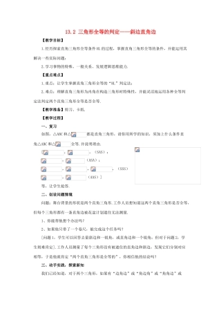 八年级数学上册 13.2 三角形全等的判定 13.2.6 斜边直角边教案2 （新版）华东师大版-（新版）华东师大版初中八年级上册数学教案