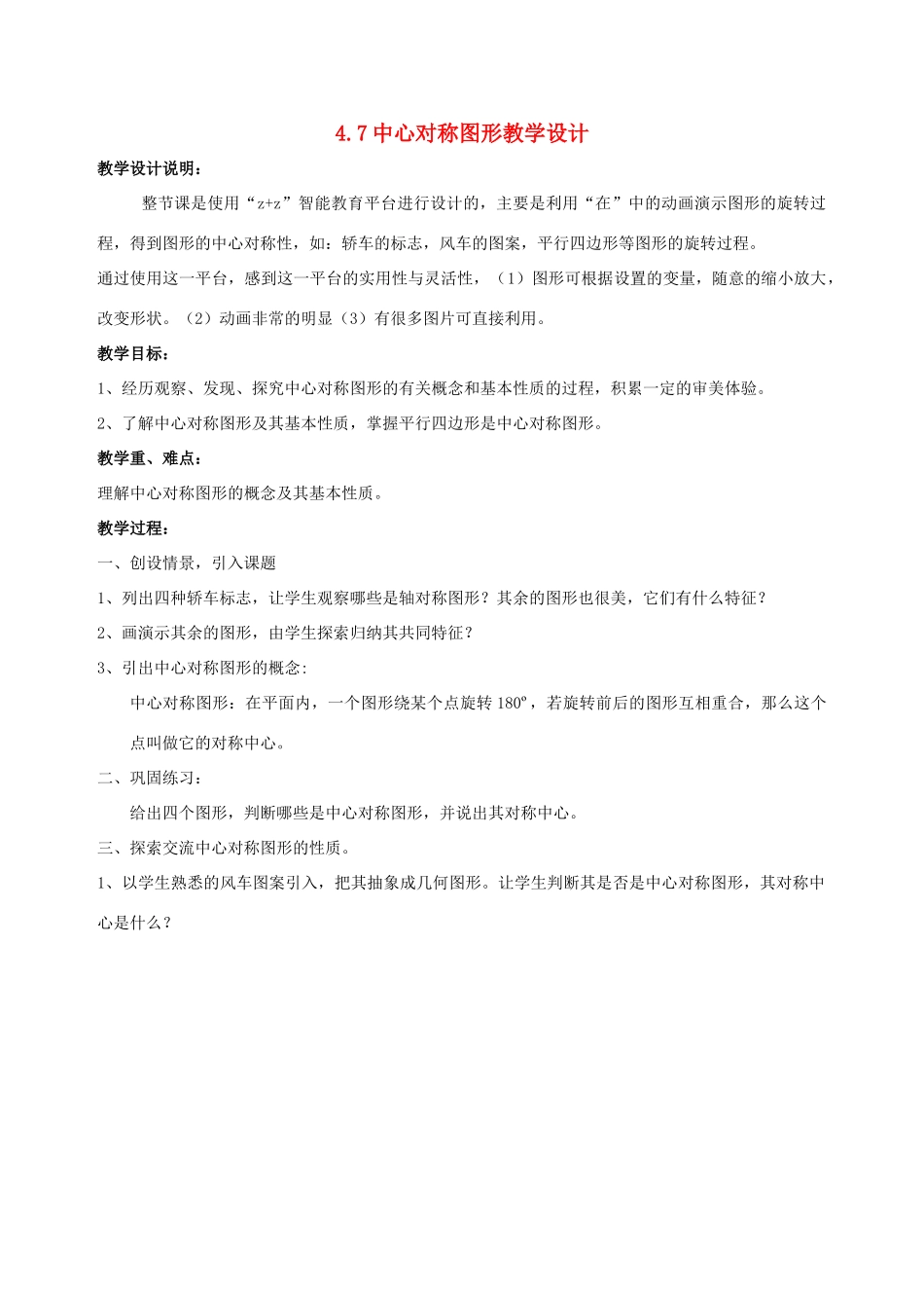 八年级数学上册 4.7中心对称图形教案 北师大版_第1页