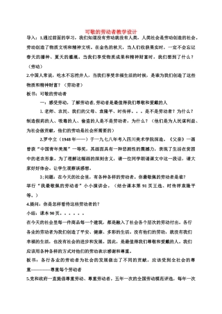 八年级政治 可敬的劳动者教学设计 教科版