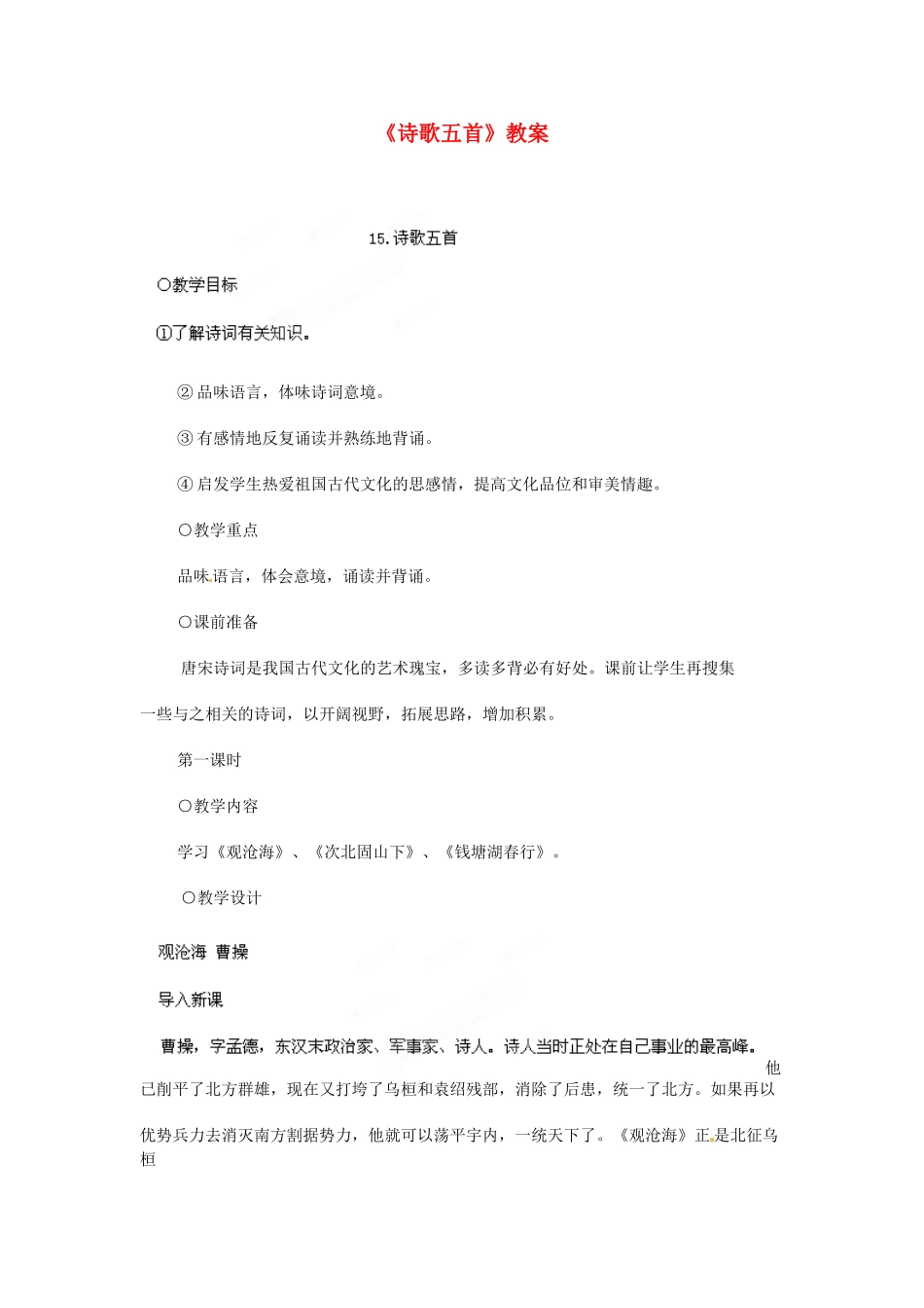 浙江省温州市平阳县腾蛟一中七年级语文上册《诗歌五首》教案 新人教版_第1页