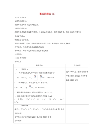 八年级数学上册 第十四章 整式的乘法与因式分解14.1 整式的乘法 4 整式的乘法第1课时 单项式与单项式、多项式相乘教案1 （新版）新人教版-（新版）新人教版初中八年级上册数学教案