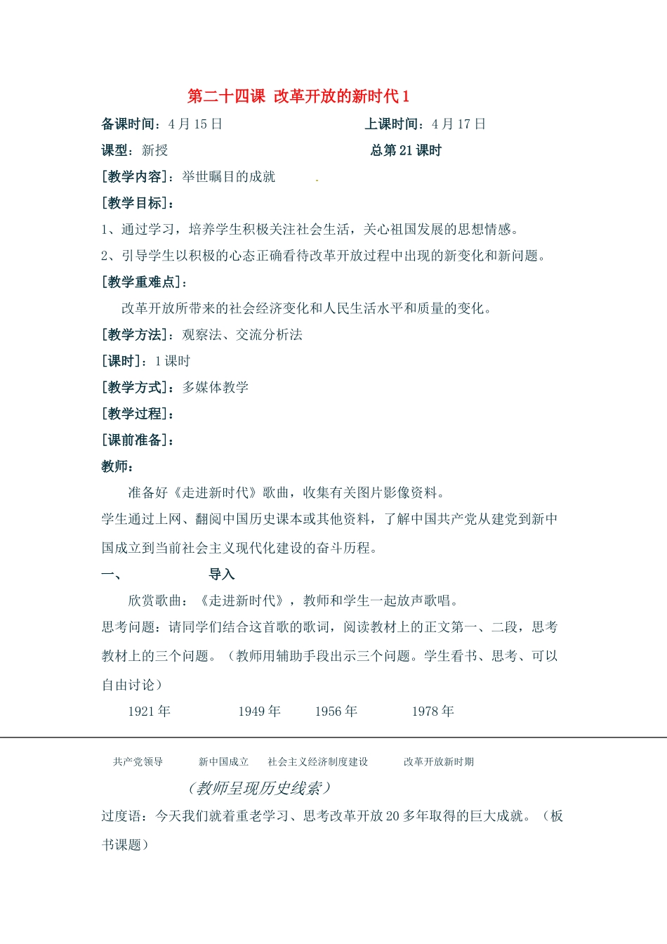 七年级政治下册：第二十四课《改革开放的新时代》教案苏教版_第1页