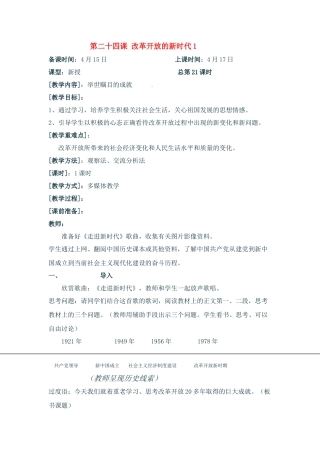 七年级政治下册：第二十四课《改革开放的新时代》教案苏教版