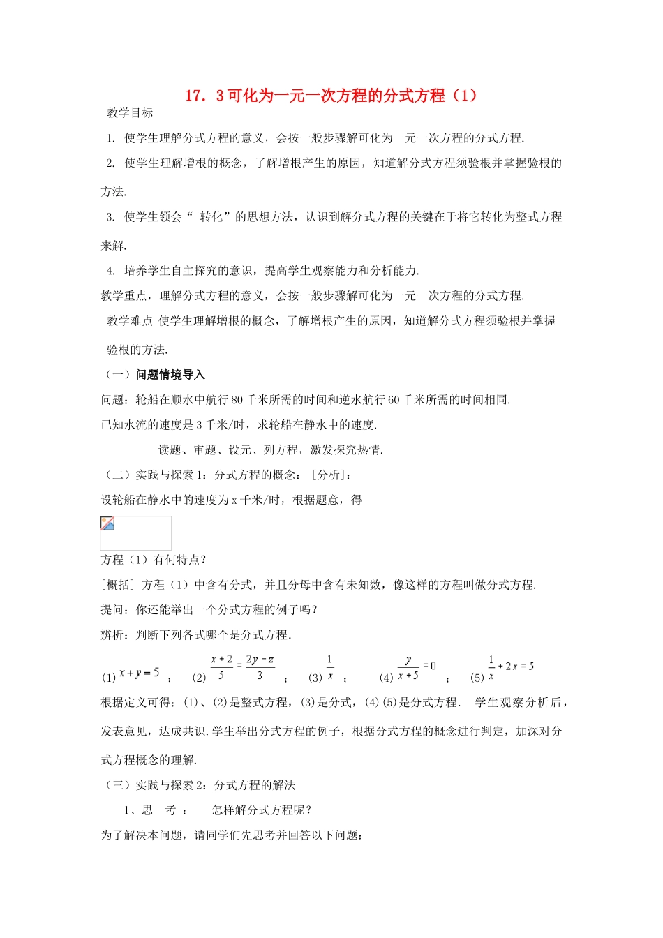 八年级数学下：17.3可化为一元一次方程的分式方程（2课时）教案1华东师大版_第1页