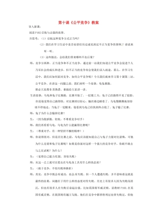 七年级政治下册 第10课 公平竞争教案 北师大版