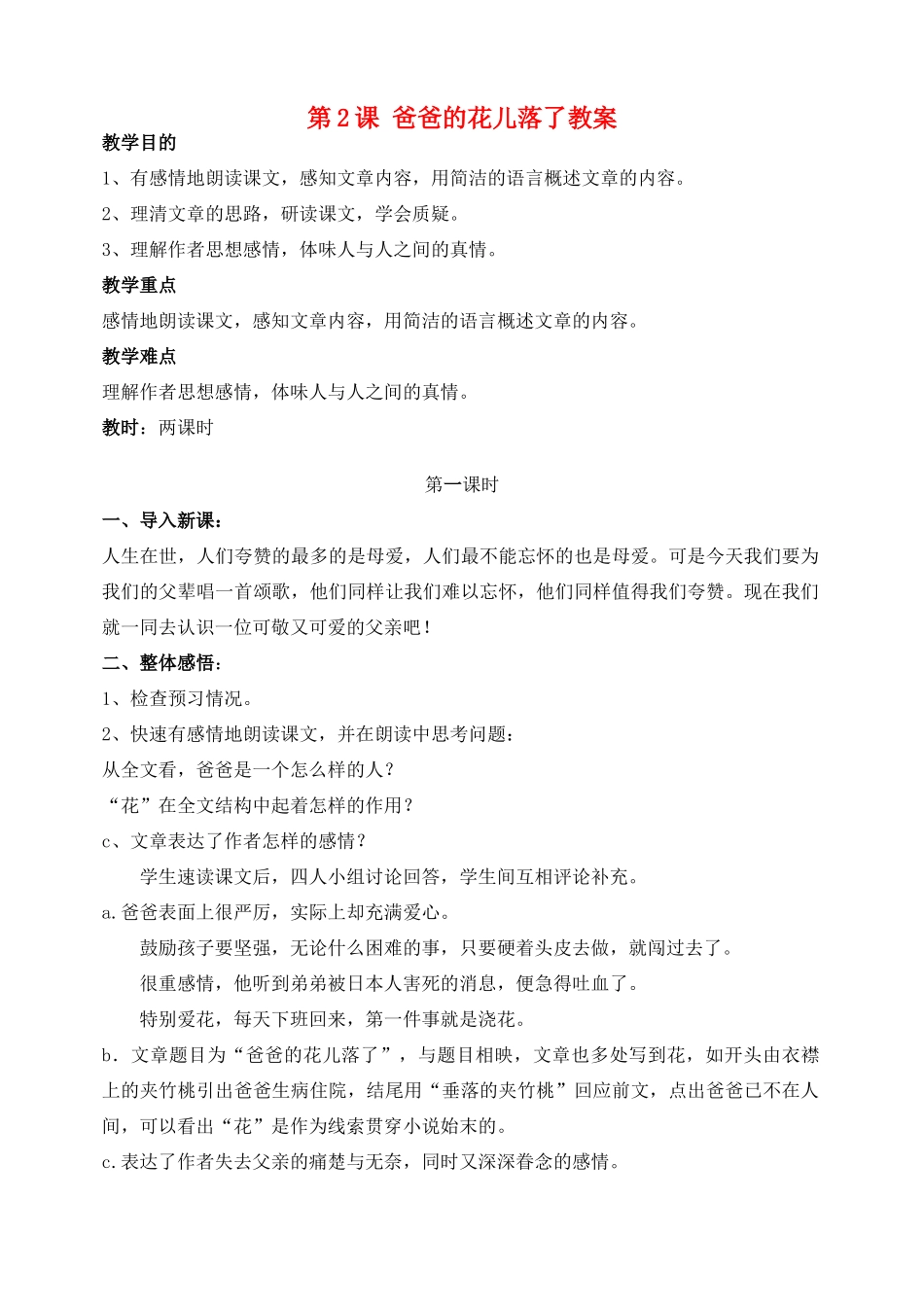 安徽省安庆市第九中学七年级语文下册 第2课 爸爸的花儿落了教案 新人教版_第1页