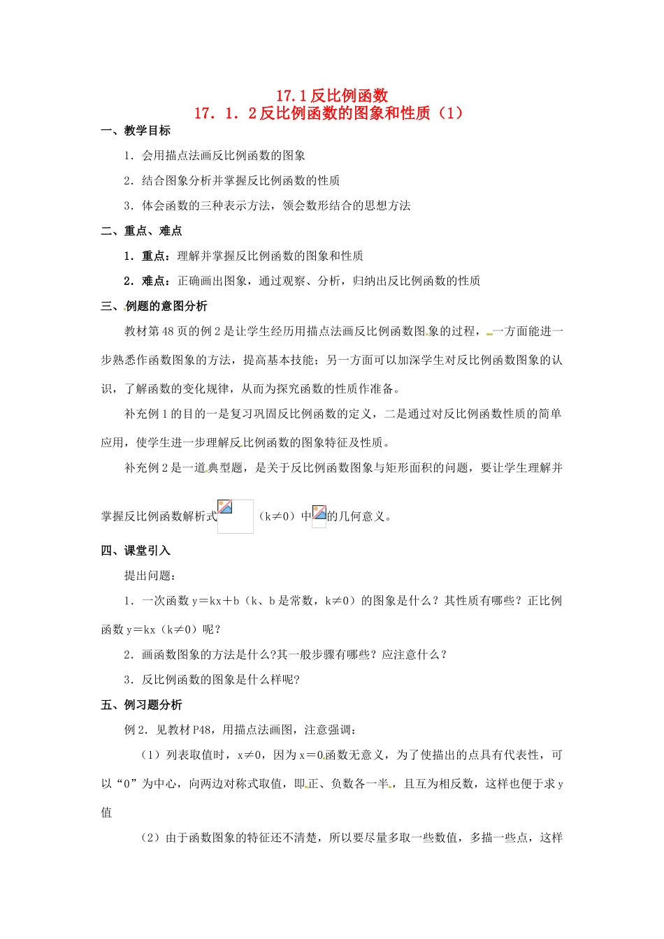 八年级数学下册 17.1反比例函数第二课时教案 人教新课标版_第1页