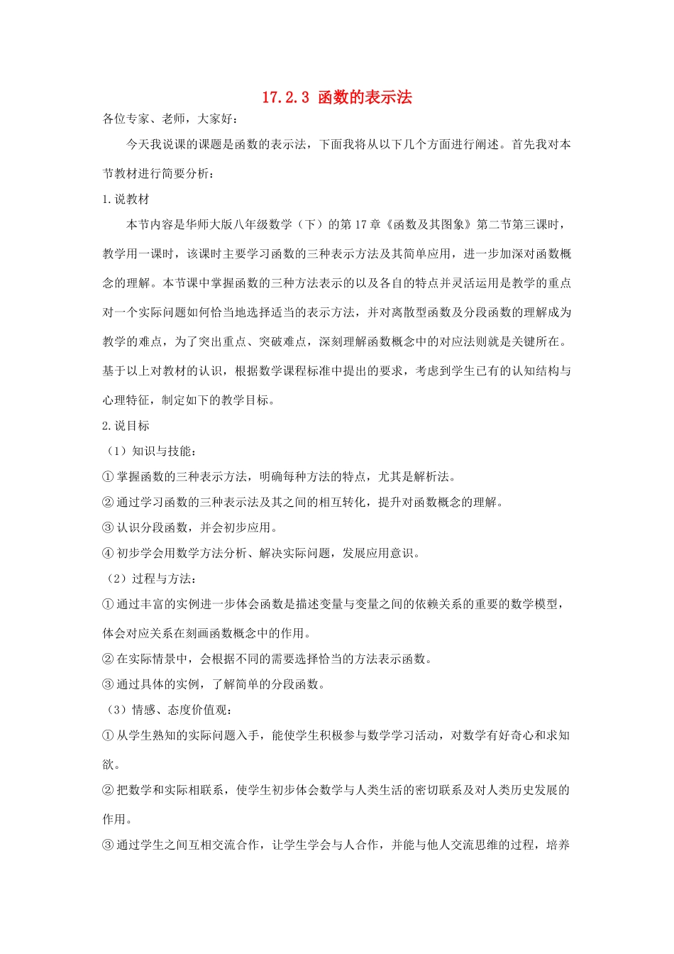 八年级数学下册 17.2.3 函数的表示法说课稿 （新版）华东师大版-（新版）华东师大版初中八年级下册数学教案_第1页