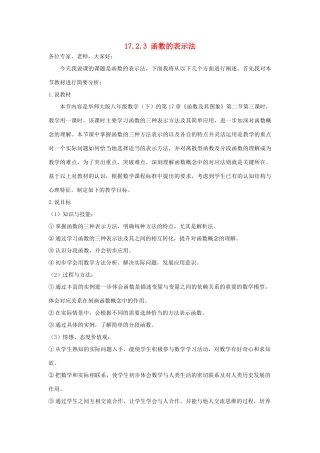 八年级数学下册 17.2.3 函数的表示法说课稿 （新版）华东师大版-（新版）华东师大版初中八年级下册数学教案