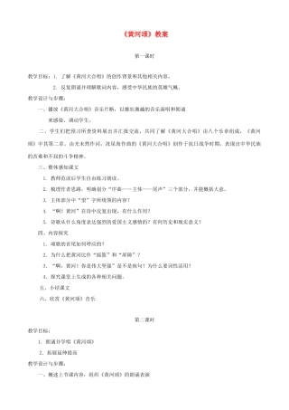 山东省济宁市实验中学七年级语文下册 第六课《黄河颂》教案 新人教版