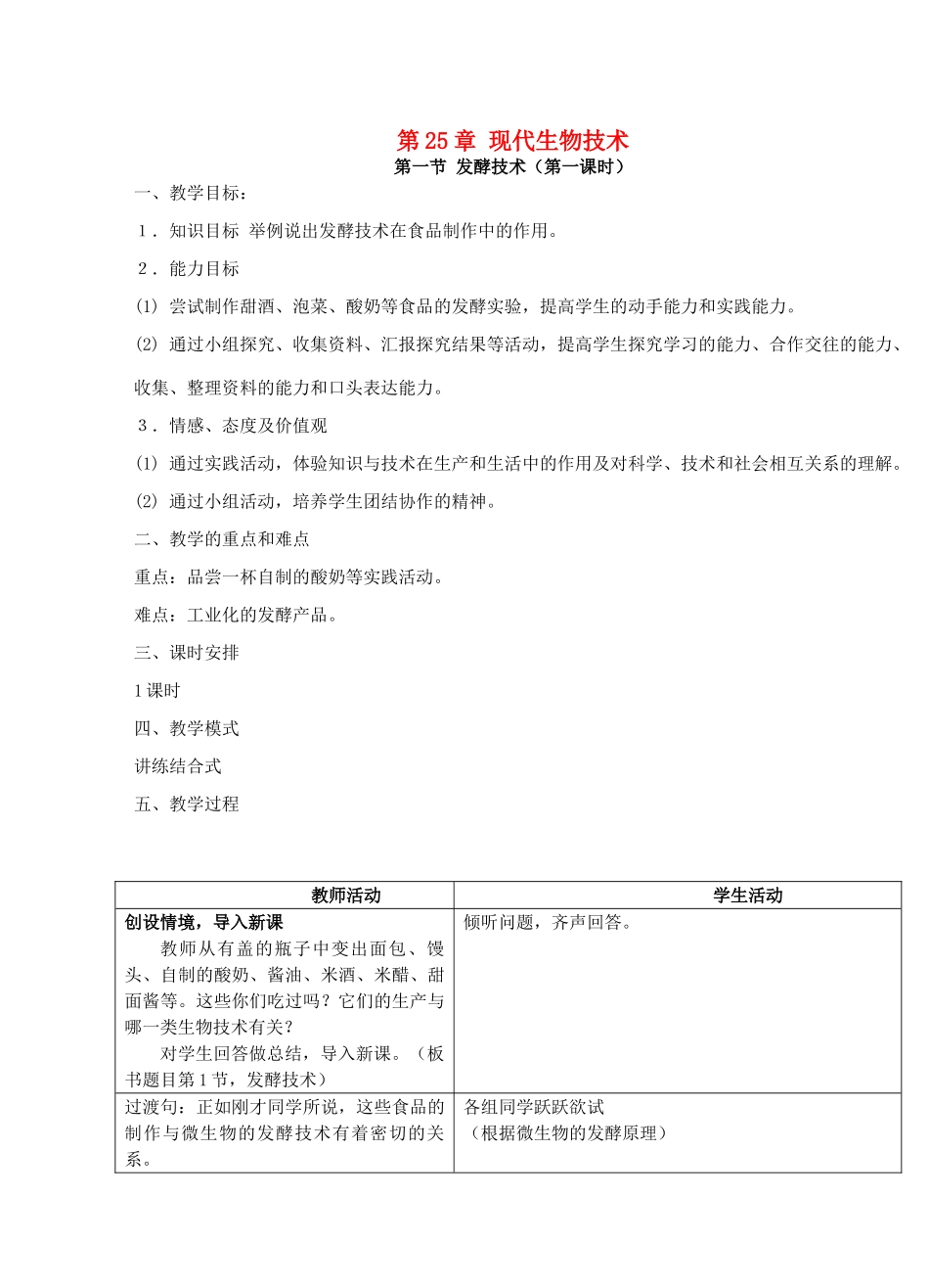 广东省惠东县教育教学研究室八年级生物下册 第25章 生物技术教学设计 北师大版-北师大版初中八年级下册生物教案_第1页
