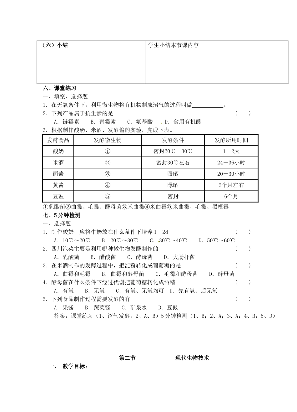 广东省惠东县教育教学研究室八年级生物下册 第25章 生物技术教学设计 北师大版-北师大版初中八年级下册生物教案_第3页