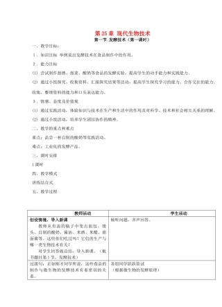 广东省惠东县教育教学研究室八年级生物下册 第25章 生物技术教学设计 北师大版-北师大版初中八年级下册生物教案