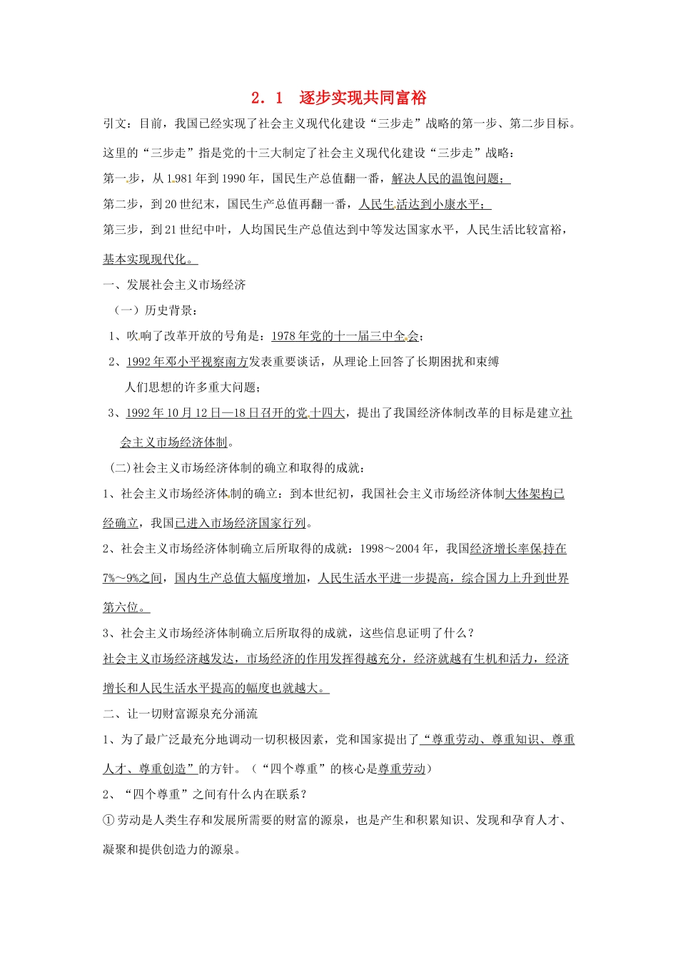 九年级政治 21 逐步实现共同富裕教案 粤教版_第1页