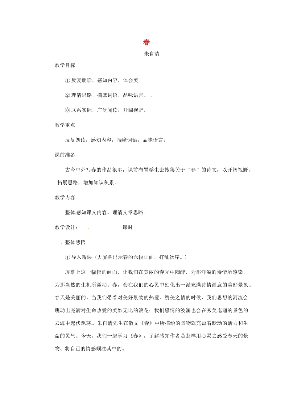 浙江省江山市峡口初级中学七年级语文上册《春》教案 人教新课标版_第1页