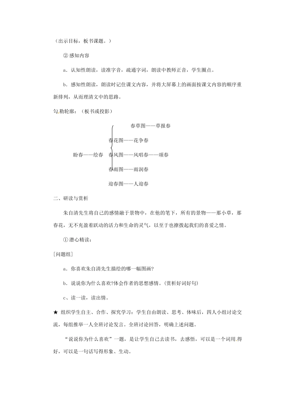 浙江省江山市峡口初级中学七年级语文上册《春》教案 人教新课标版_第2页