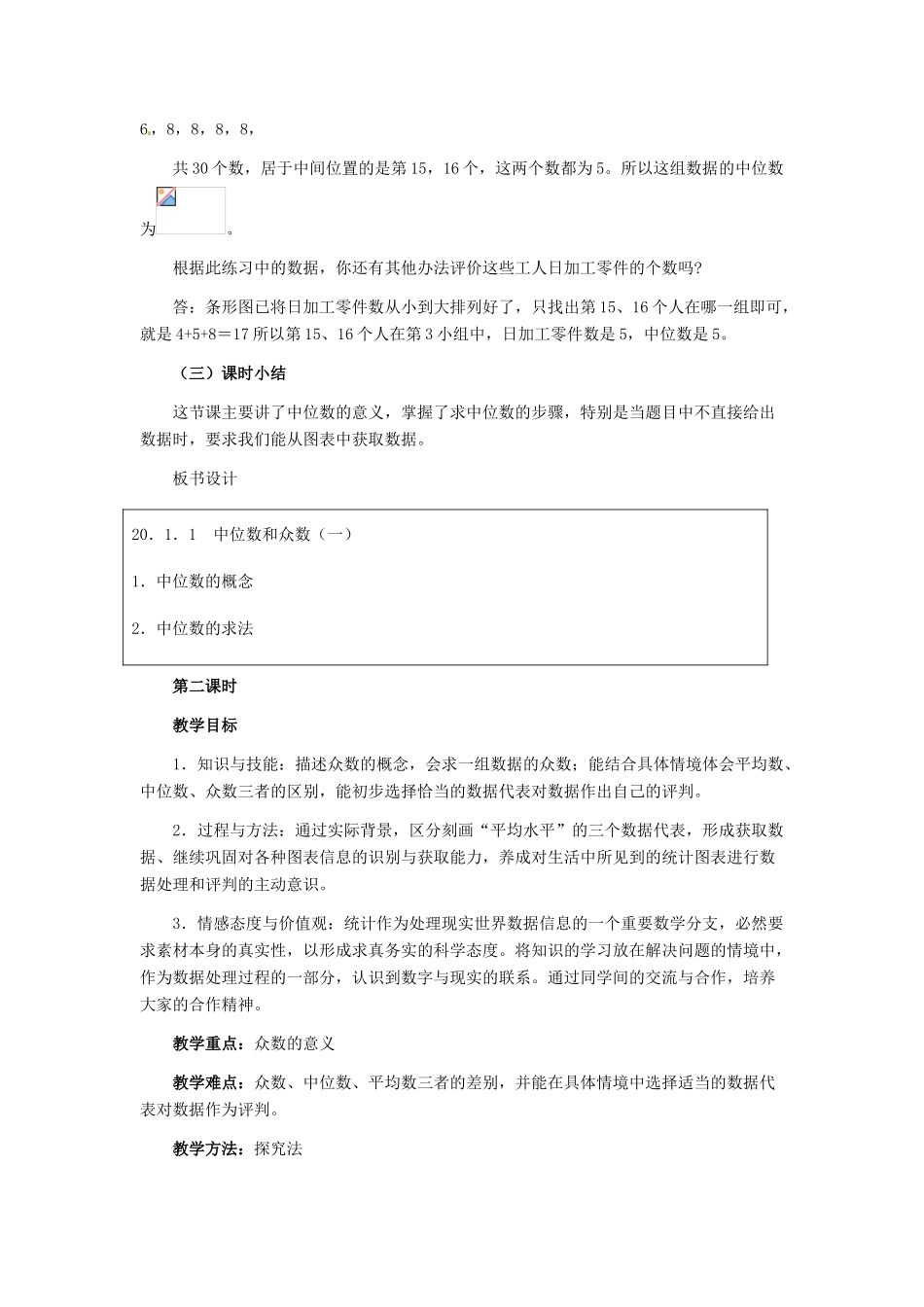 河北省秦皇岛市抚宁县驻操营学区八年级数学下册 20.1.2 中位数和众数2教案 新人教版_第3页