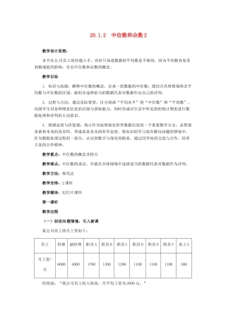 河北省秦皇岛市抚宁县驻操营学区八年级数学下册 20.1.2 中位数和众数2教案 新人教版