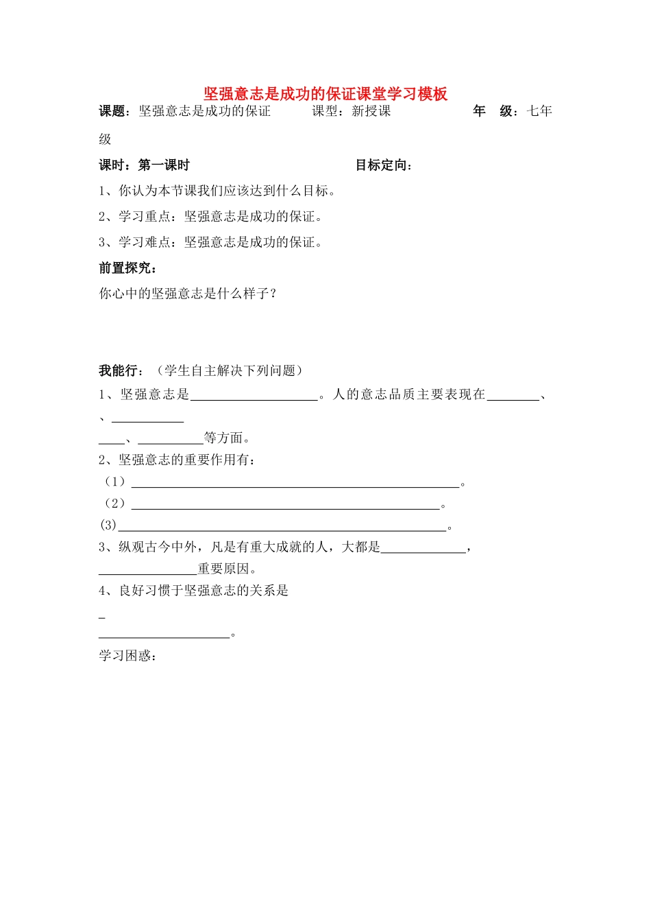 七年级政治上册 坚强意志是成功的保证课堂学习模板教案 鲁教版_第1页