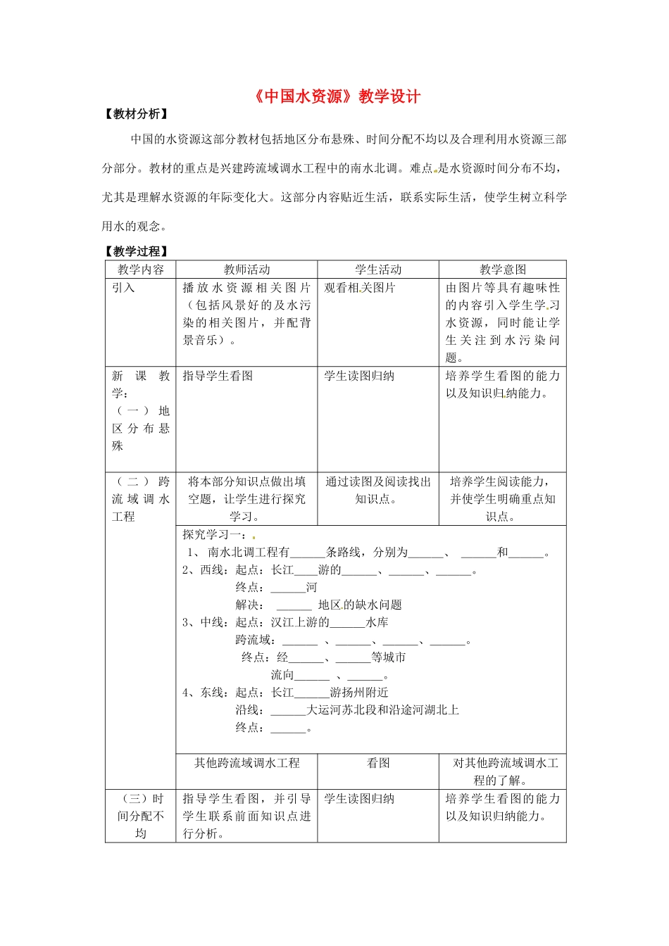 广东省佛山市顺德区大良顺峰初级中学八年级地理上册《中国水资源》教学设计 粤教版_第1页