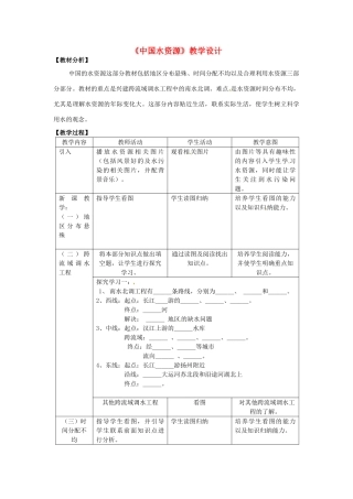 广东省佛山市顺德区大良顺峰初级中学八年级地理上册《中国水资源》教学设计 粤教版