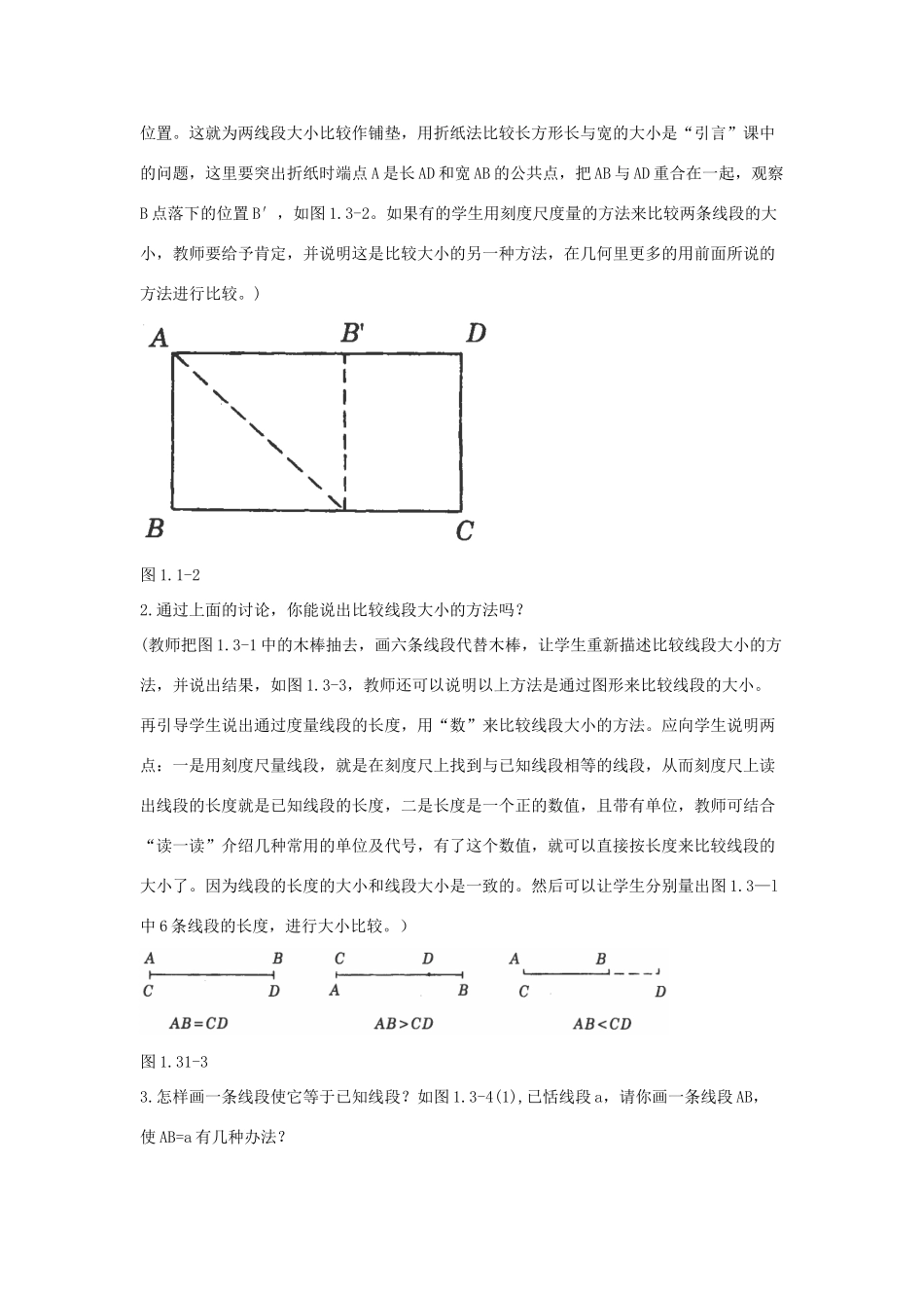 福建省南平市水东学校七年级数学上册 4.2《比较线段的长短》教案 北师大版_第2页