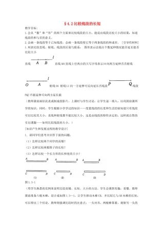 福建省南平市水东学校七年级数学上册 4.2《比较线段的长短》教案 北师大版