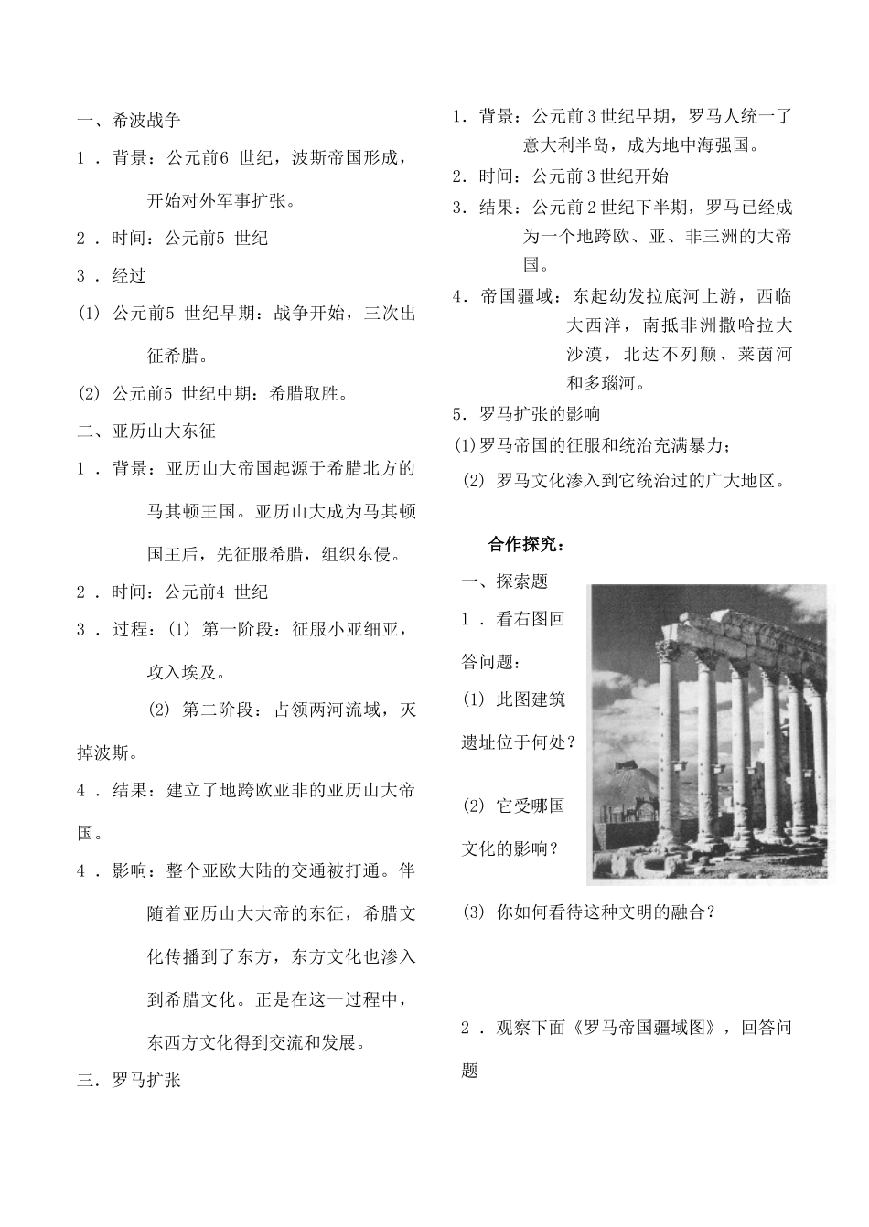 九年级历史上册 第6课 古代世界的战争与征服教案 人教新课标版_第2页