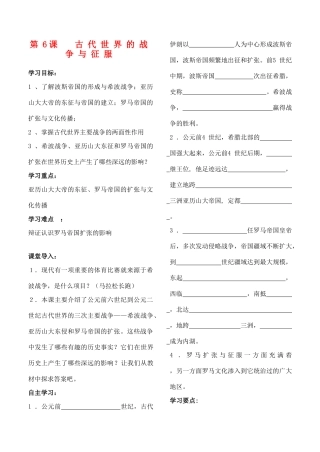 九年级历史上册 第6课 古代世界的战争与征服教案 人教新课标版