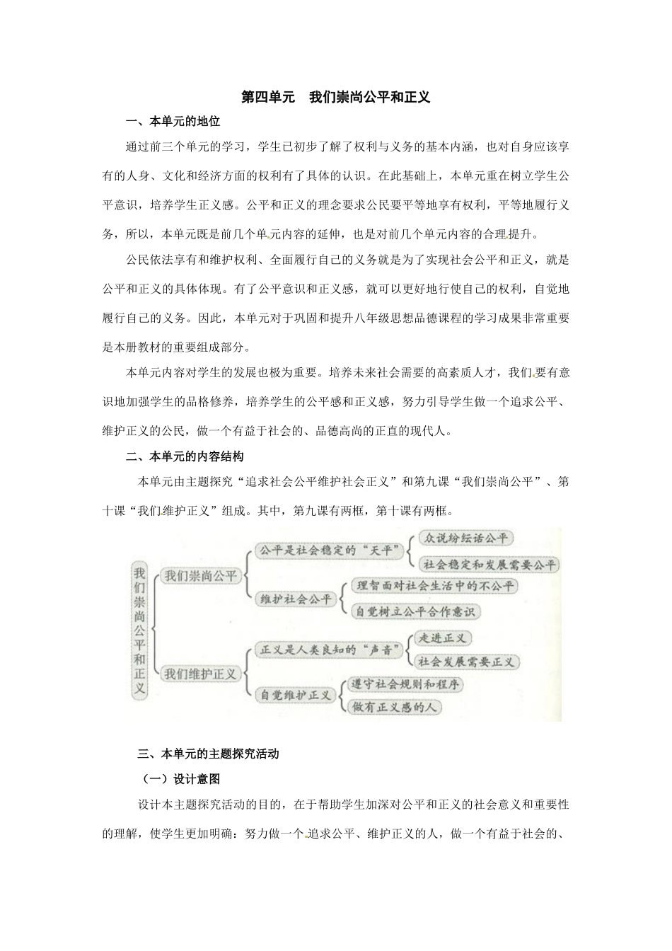 八年级政治第四单元我们崇尚公平和正义复习教案人教新课标_第1页