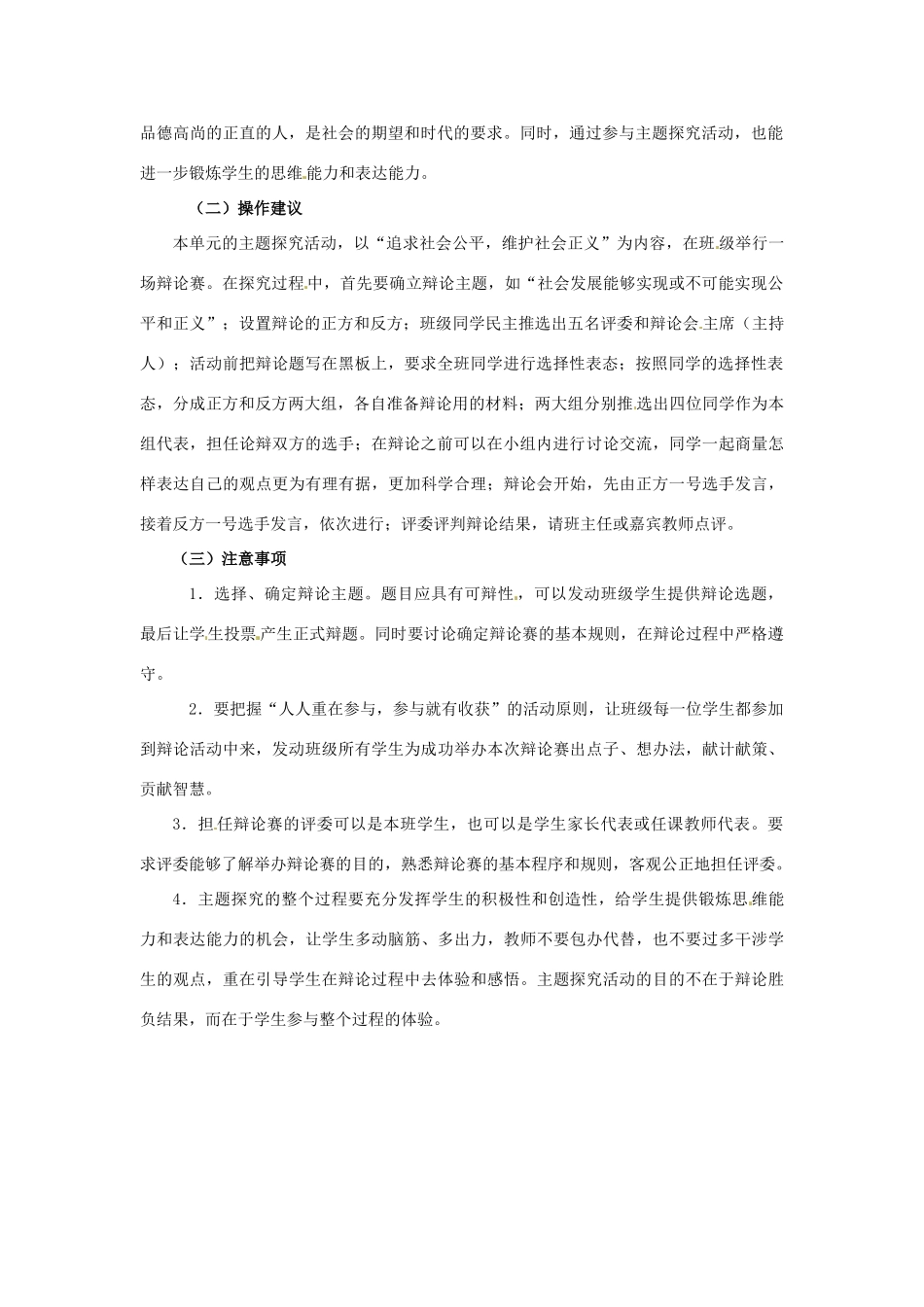 八年级政治第四单元我们崇尚公平和正义复习教案人教新课标_第2页